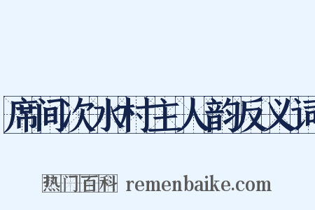 席间次水村主人韵反义词是什么意思的图片